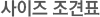 »çÀÌÁî Á¶°ßÇ¥