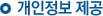 °³ÀÎÁ¤º¸ Á¦°ø