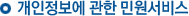 °³ÀÎÁ¤º¸¿¡ °üÇÑ ¹Î¿ø¼ºñ½º